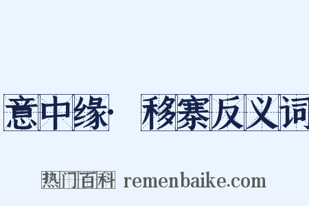 意中缘·移寨反义词是什么意思的图片